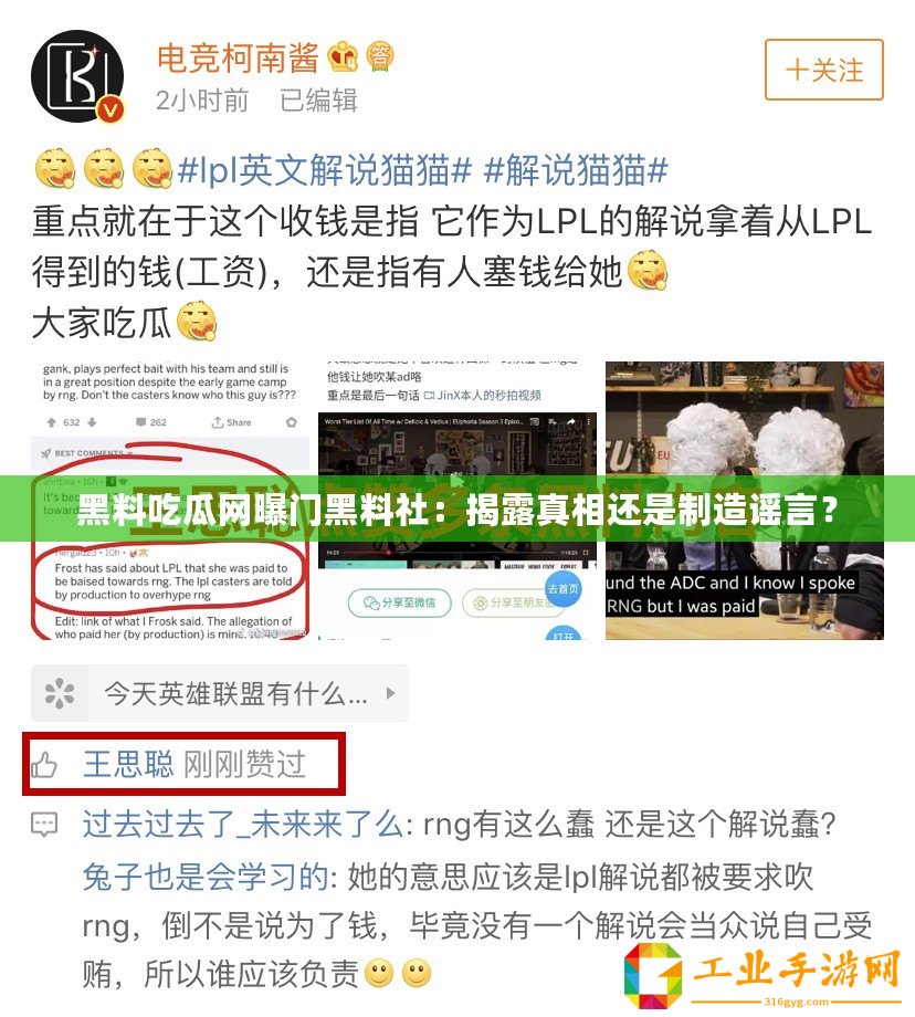 黑料吃瓜網曝門黑料社：揭露真相還是制造謠言？