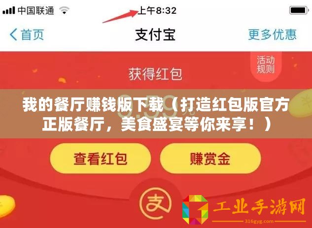 我的餐廳賺錢(qián)版下載（打造紅包版官方正版餐廳，美食盛宴等你來(lái)享！）