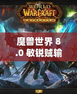 魔獸世界 8.0 敏銳賊輸出手法及循環(huán)優(yōu)先級分析