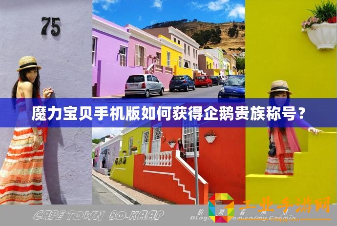魔力寶貝手機(jī)版如何獲得企鵝貴族稱號？