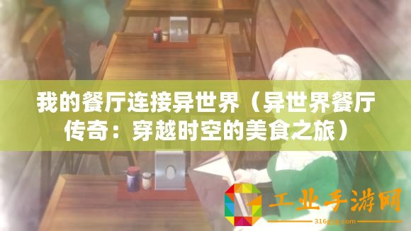 我的餐廳連接異世界（異世界餐廳傳奇：穿越時(shí)空的美食之旅）