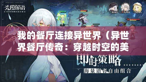 我的餐廳連接異世界（異世界餐廳傳奇：穿越時(shí)空的美食之旅）