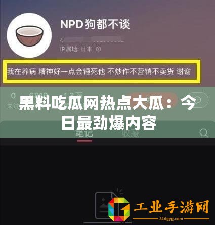 黑料吃瓜網(wǎng)熱點(diǎn)大瓜：今日最勁爆內(nèi)容