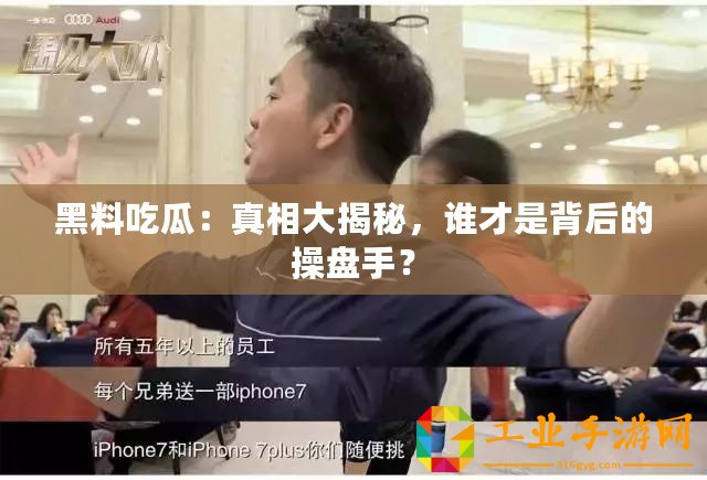 黑料吃瓜：真相大揭秘，誰才是背后的操盤手？