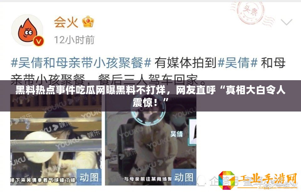 黑料熱點(diǎn)事件吃瓜網(wǎng)曝黑料不打烊，網(wǎng)友直呼“真相大白令人震驚！”