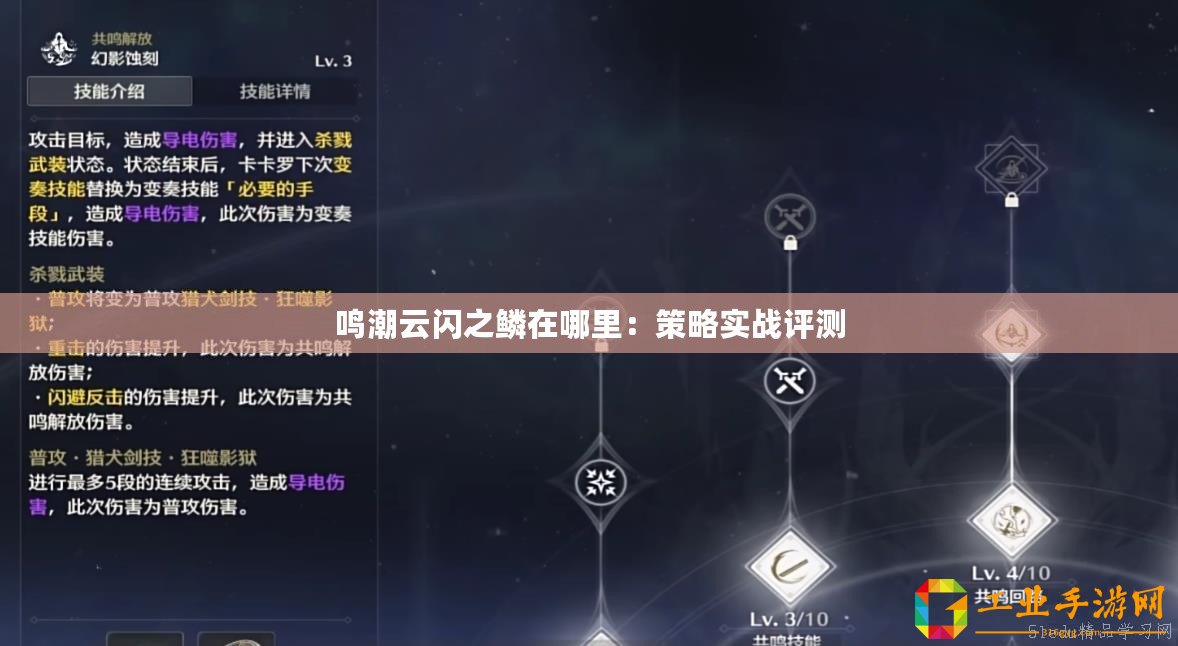 鳴潮云閃之鱗在哪里：策略實(shí)戰(zhàn)評測