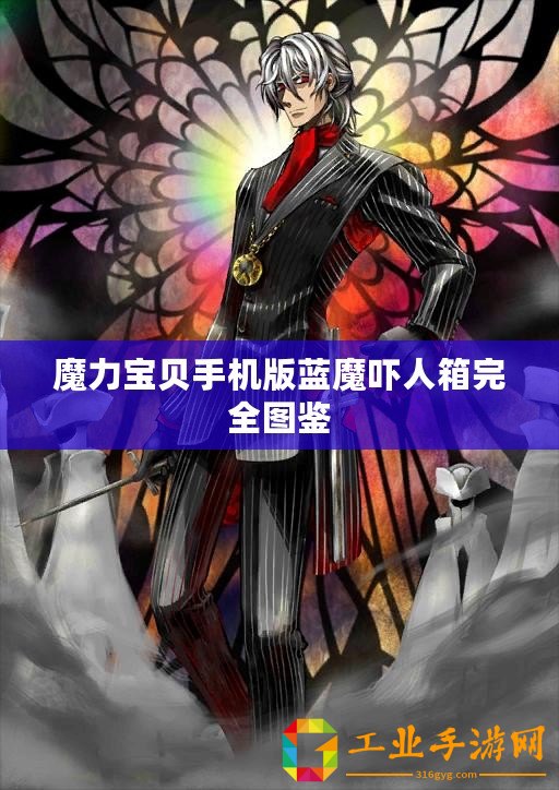 魔力寶貝手機版藍魔嚇人箱完全圖鑒