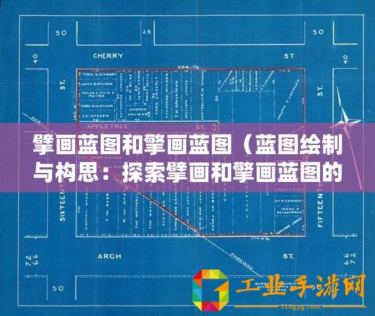 擘畫藍圖和擎畫藍圖（藍圖繪制與構思：探索擘畫和擎畫藍圖的藝術之旅）