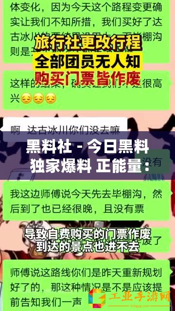 黑料社 - 今日黑料 獨家爆料 正能量：網友稱贊內容真實，值得關注與分享！