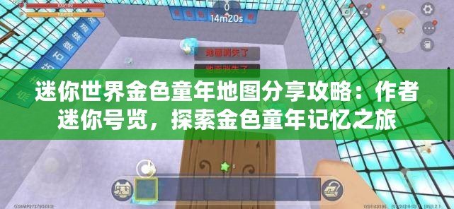 迷你世界金色童年地圖分享攻略：作者迷你號覽，探索金色童年記憶之旅