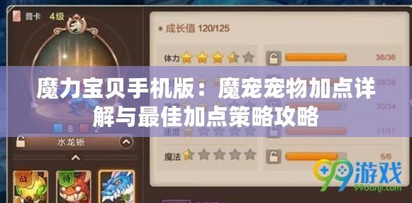 魔力寶貝手機版：魔寵寵物加點詳解與最佳加點策略攻略