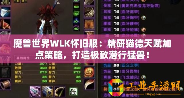 魔獸世界WLK懷舊服：精研貓德天賦加點(diǎn)策略，打造極致潛行猛獸！