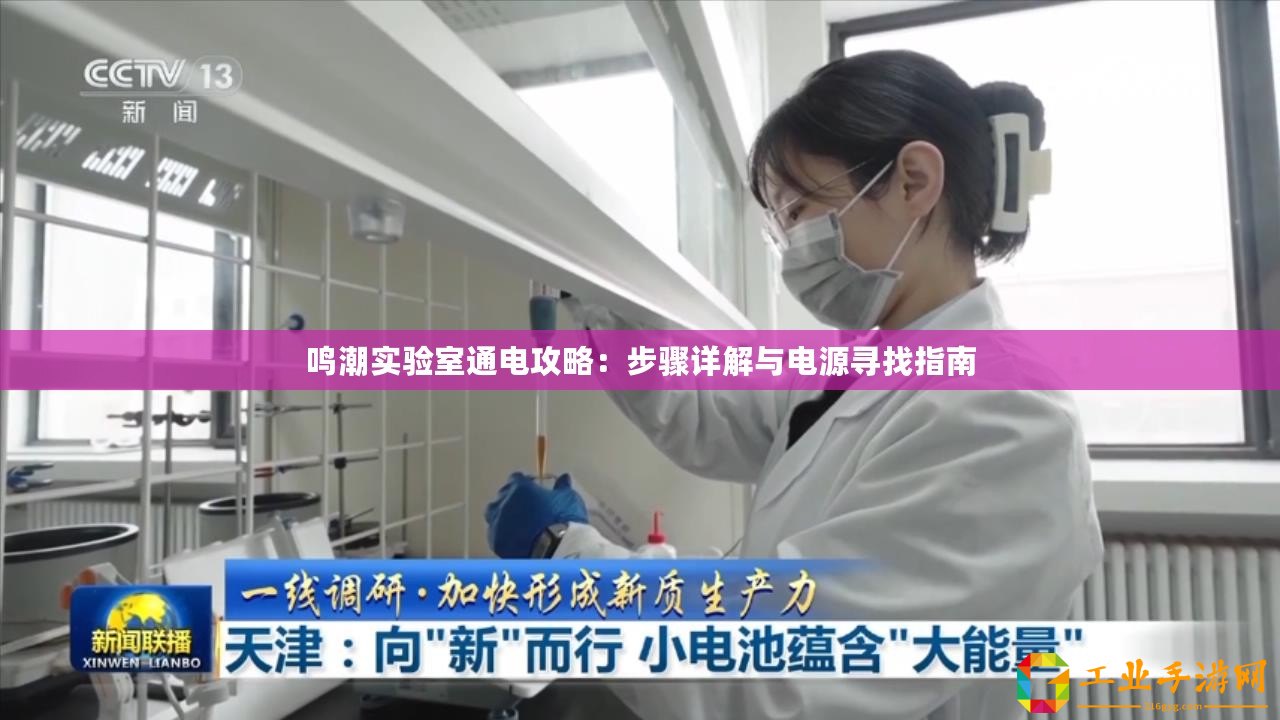 鳴潮實驗室通電攻略：步驟詳解與電源尋找指南