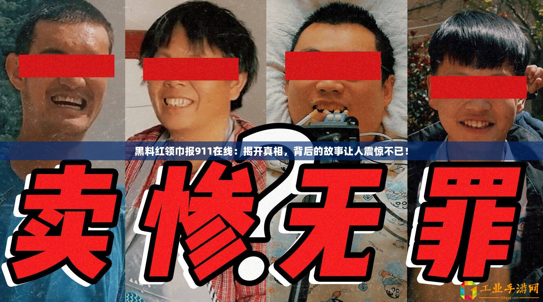 黑料紅領(lǐng)巾報(bào)911在線：揭開真相，背后的故事讓人震驚不已！