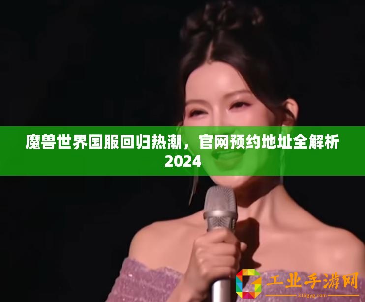 魔獸世界國服回歸熱潮，官網預約地址全解析2024