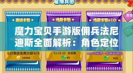 魔力寶貝手游版傭兵法尼迪斯全面解析：角色定位與技能特色揭秘