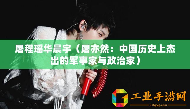 屠程瑤華晨宇（屠亦然：中國歷史上杰出的軍事家與政治家）