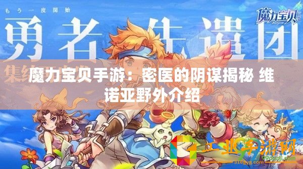 魔力寶貝手游：密醫的陰謀揭秘 維諾亞野外介紹