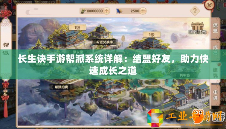 長生訣手游幫派系統(tǒng)詳解：結(jié)盟好友，助力快速成長之道