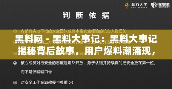 黑料網(wǎng) - 黑料大事記：黑料大事記揭秘背后故事，用戶爆料潮涌現(xiàn)，互聯(lián)網(wǎng)言論自由與隱私保護(hù)再度博弈