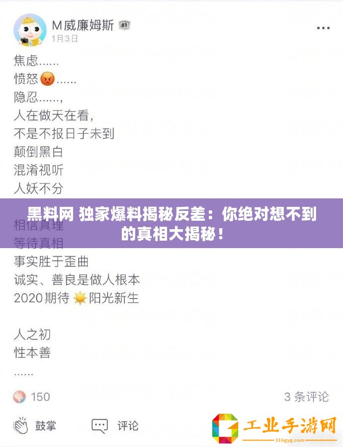 黑料網 獨家爆料揭秘反差：你絕對想不到的真相大揭秘！