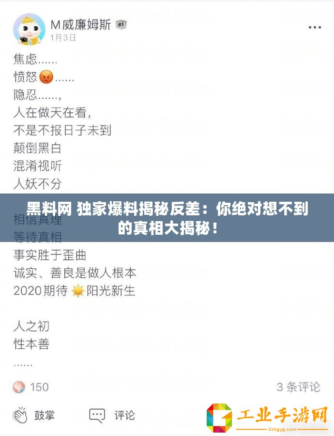 黑料網 獨家爆料揭秘反差：你絕對想不到的真相大揭秘！
