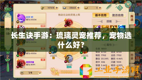 長生訣手游：琉璃靈寵推薦，寵物選什么好？