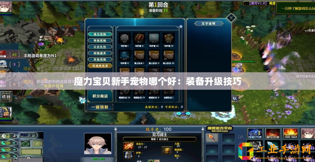 魔力寶貝新手寵物哪個(gè)好：裝備升級技巧