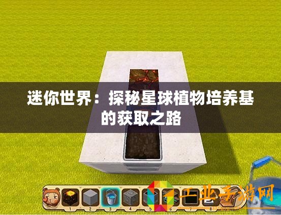 迷你世界：探秘星球植物培養基的獲取之路