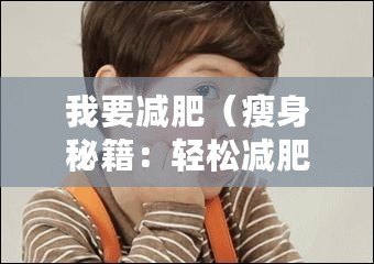 我要減肥（瘦身秘籍：輕松減肥，健康美體，告別肥胖！）