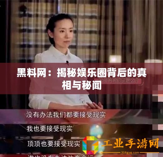 黑料網(wǎng)：揭秘娛樂圈背后的真相與秘聞