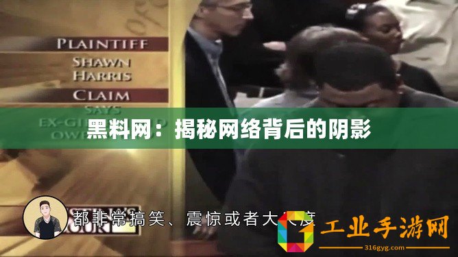 黑料網：揭秘網絡背后的陰影