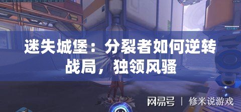 迷失城堡：分裂者如何逆轉戰局，獨領風騷