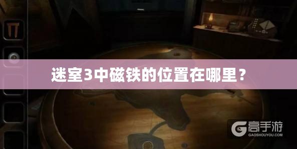 迷室3中磁鐵的位置在哪里？