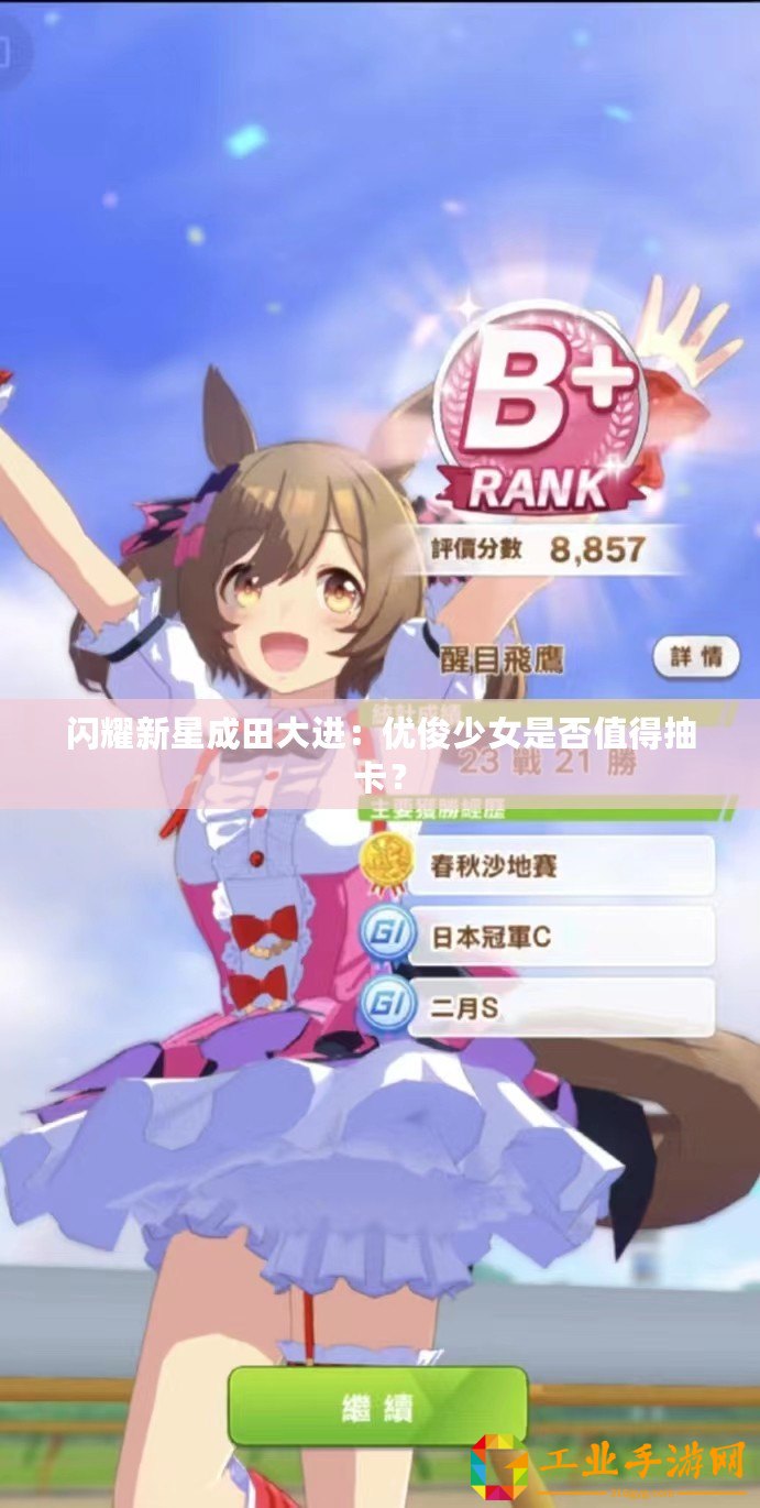 閃耀新星成田大進：優俊少女是否值得抽卡？