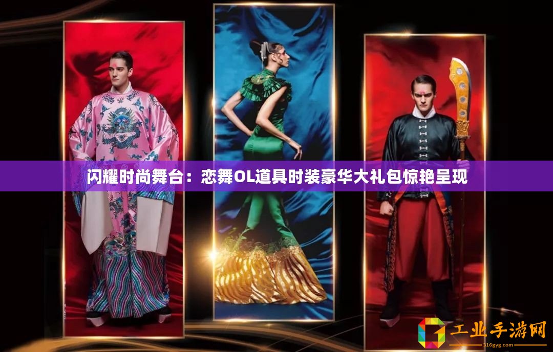 閃耀時(shí)尚舞臺(tái)：戀舞OL道具時(shí)裝豪華大禮包驚艷呈現(xiàn)