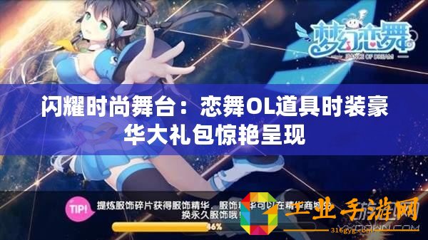 閃耀時(shí)尚舞臺(tái)：戀舞OL道具時(shí)裝豪華大禮包驚艷呈現(xiàn)