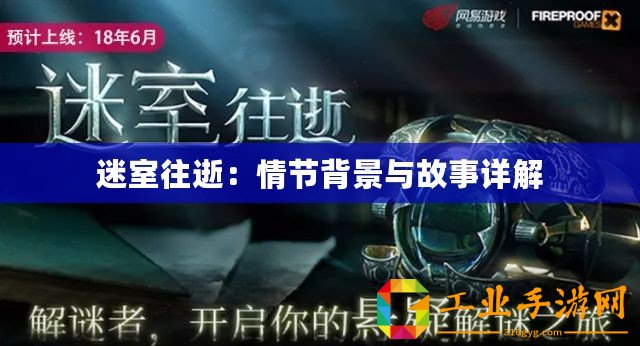 迷室往逝：情節(jié)背景與故事詳解
