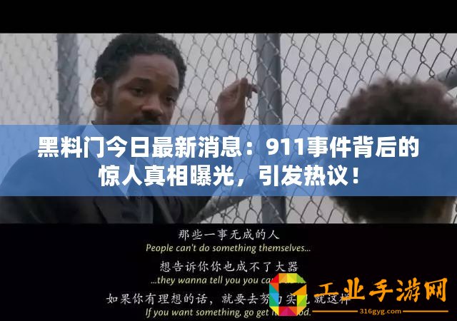 黑料門今日最新消息：911事件背后的驚人真相曝光，引發(fā)熱議！