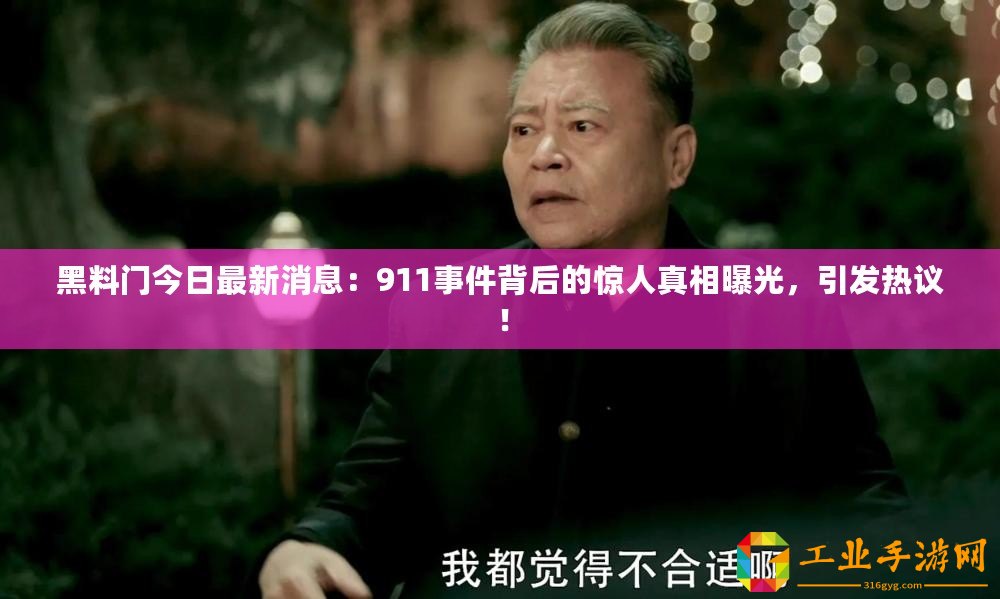 黑料門今日最新消息：911事件背后的驚人真相曝光，引發(fā)熱議！