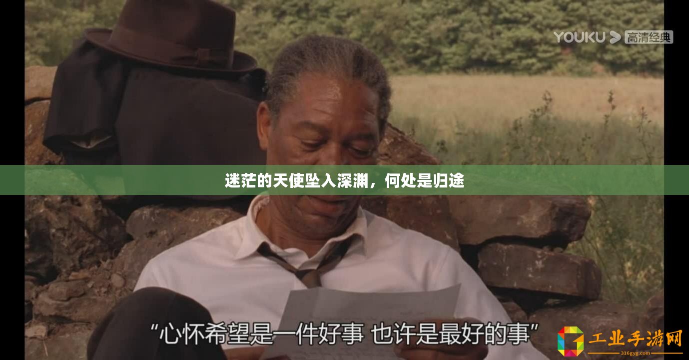 迷茫的天使墜入深淵，何處是歸途