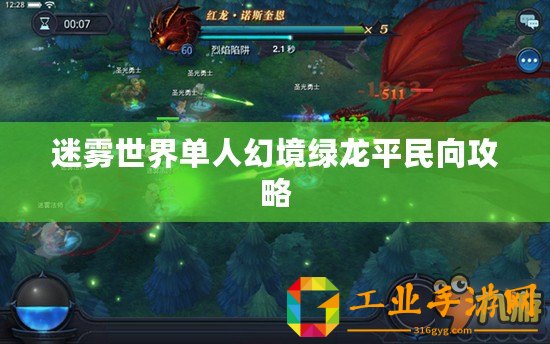 迷霧世界單人幻境綠龍平民向攻略