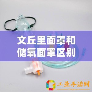 文丘里面罩和儲(chǔ)氧面罩區(qū)別（適合哪些病人使用文丘里面罩？）