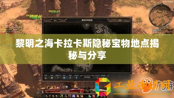 黎明之?？ɡㄋ闺[秘寶物地點揭秘與分享