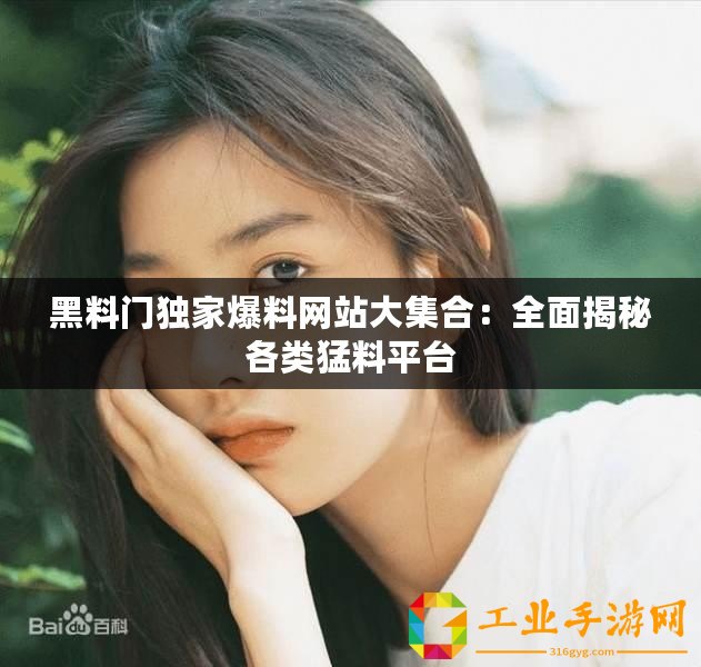 黑料門獨家爆料網站大集合：全面揭秘各類猛料平臺