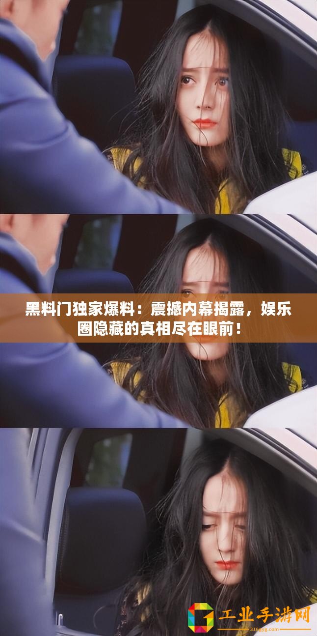 黑料門獨家爆料：震撼內幕揭露，娛樂圈隱藏的真相盡在眼前！