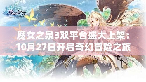 魔女之泉3雙平臺(tái)盛大上架：10月27日開(kāi)啟奇幻冒險(xiǎn)之旅