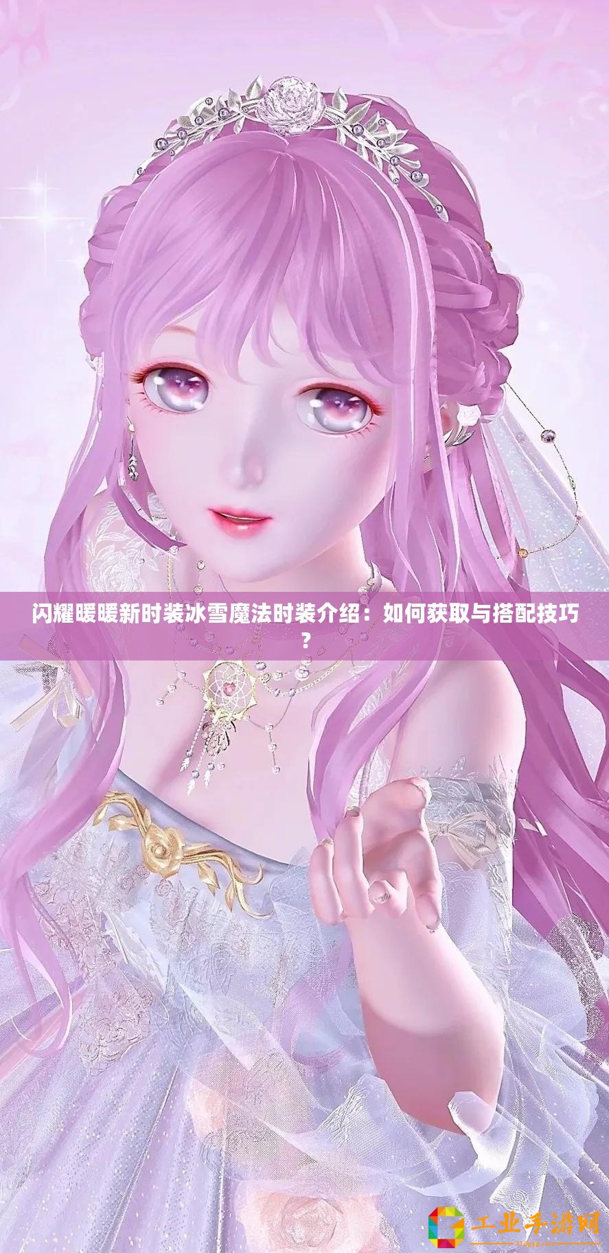 閃耀暖暖新時裝冰雪魔法時裝介紹：如何獲取與搭配技巧？