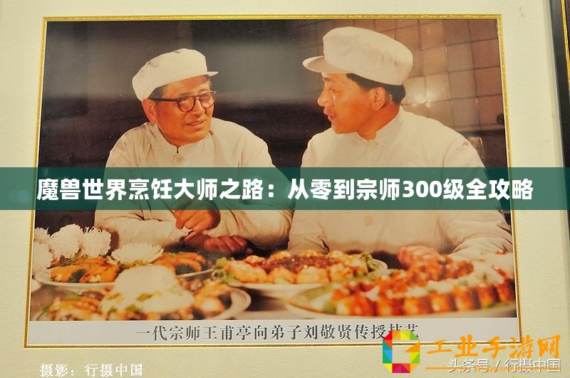 魔獸世界烹飪大師之路：從零到宗師300級(jí)全攻略