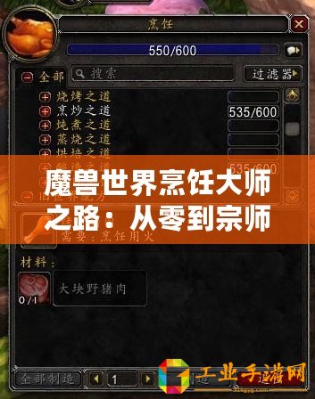 魔獸世界烹飪大師之路：從零到宗師300級(jí)全攻略